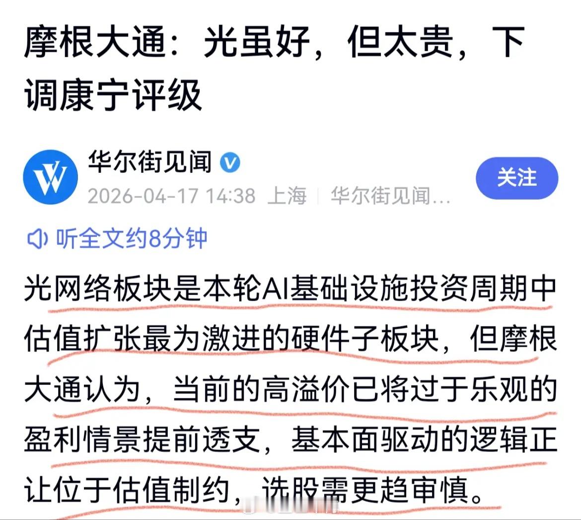 摩根大通浇凉水了，当红的光网络前景向好，但估值走在了基本面前面，已经透支了202
