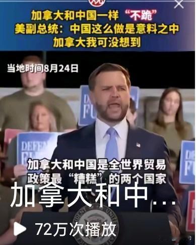 被点名“贸易政策糟糕”，加拿大和中国为何不肯“跪”？
 一段国外公开讲话的片段在