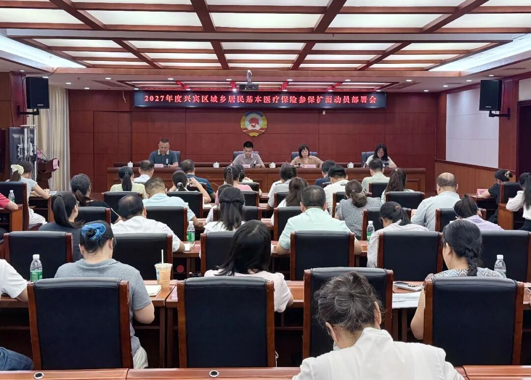 兴宾区召开2027年城乡居民基本医疗保险参保扩面工作动员部署会议
