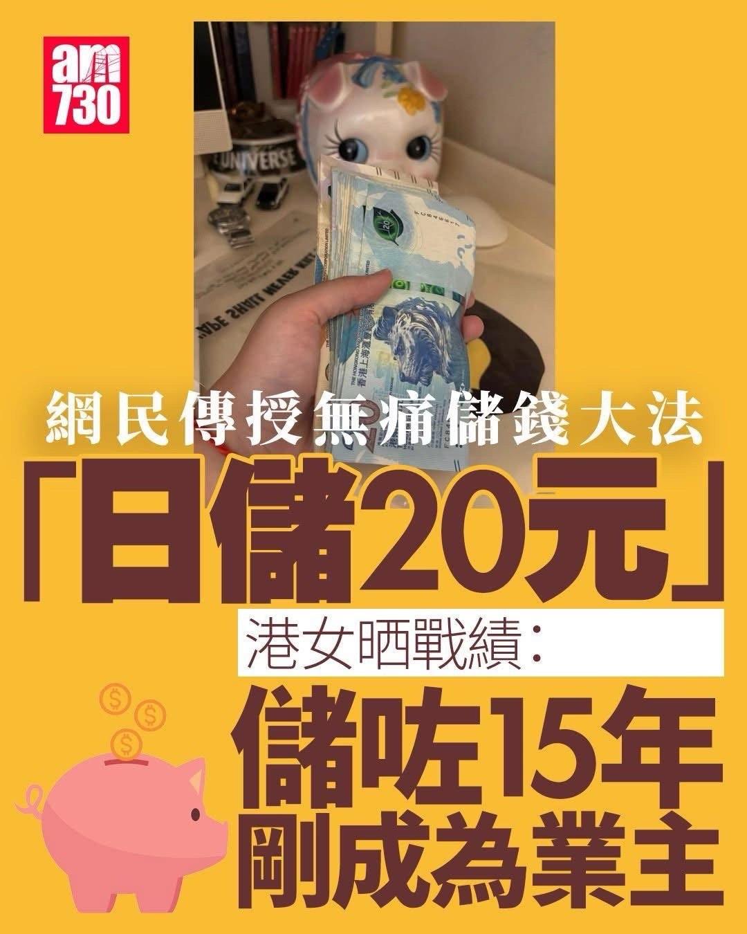 香港网友：每天存20，15 年后成业主