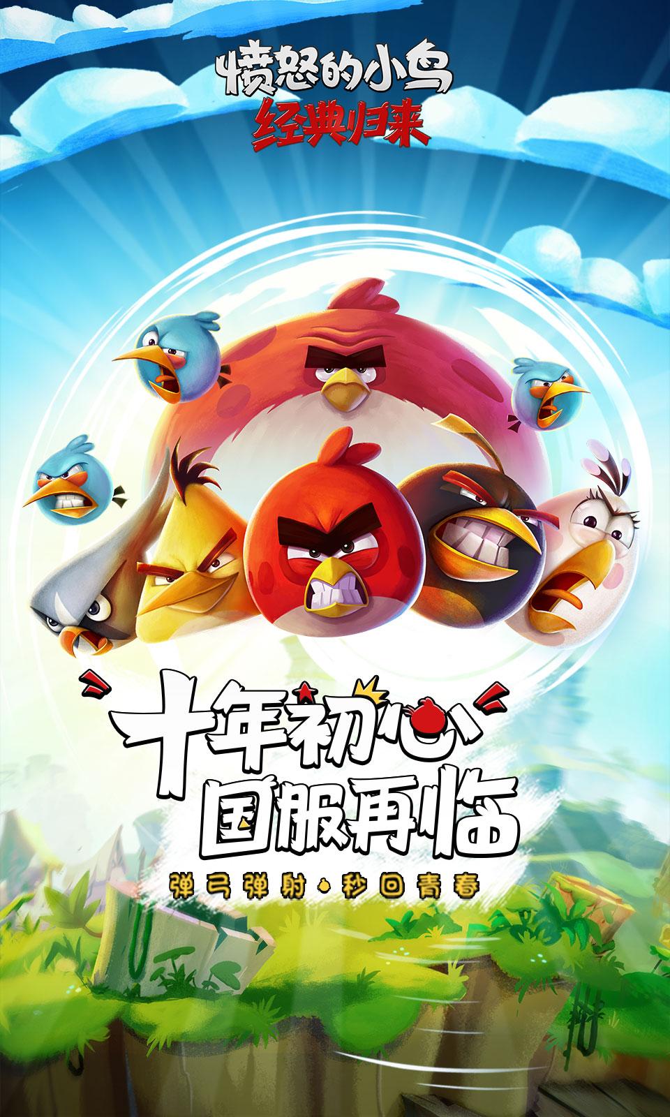 【愤怒的小鸟重返中国】
十年前的游戏，很难有机会。
《愤怒的小鸟：经典归来》在标