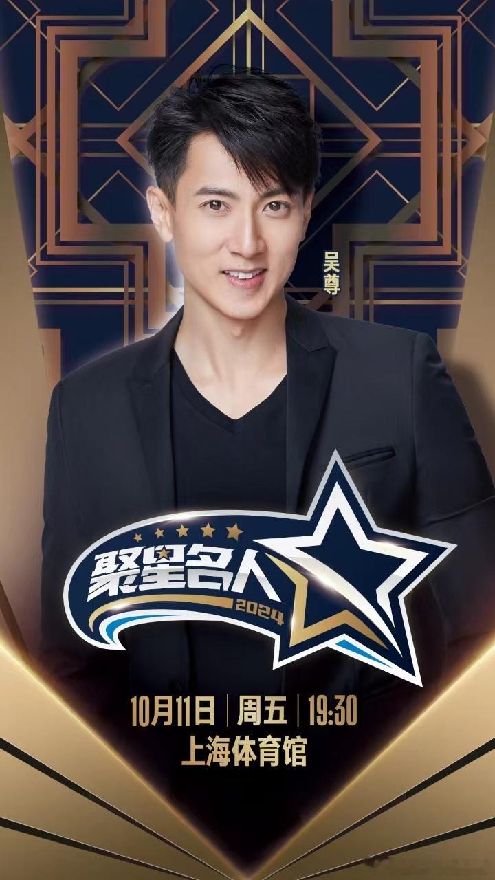▸ —— 悦凯经纪｜#吴尊 —— ◂ 腾讯体育🏀#2024聚星名人赛10月11