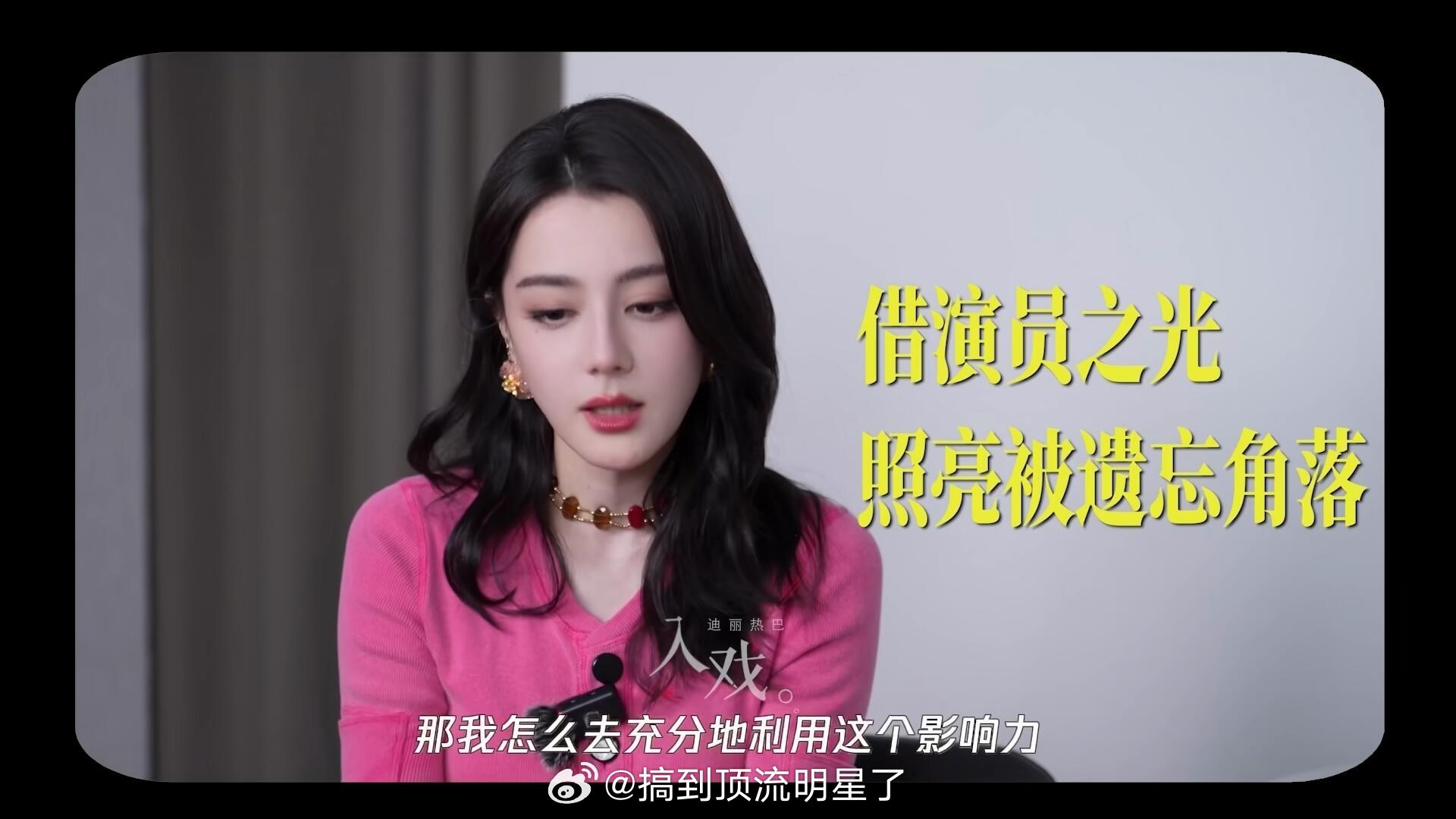 演员一定要利用自己的影响力输出正向价值、传递正能量，迪丽热巴内核稳定且强大，追星