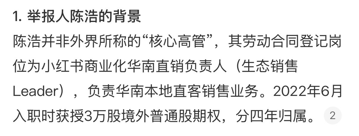 小红书前高管向港交所实名举报这件事现在已经不只是员工个人恩怨。港股上市对于ESG