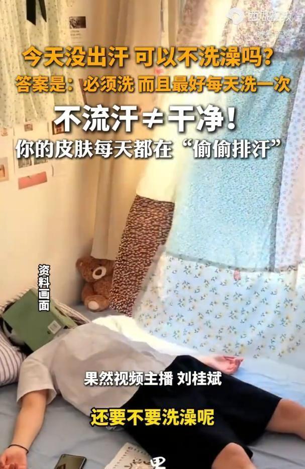 很多人到了晚上都会纠结一件事：今天没出汗，晚上能不能不洗澡？夏天一直在家吹空调，