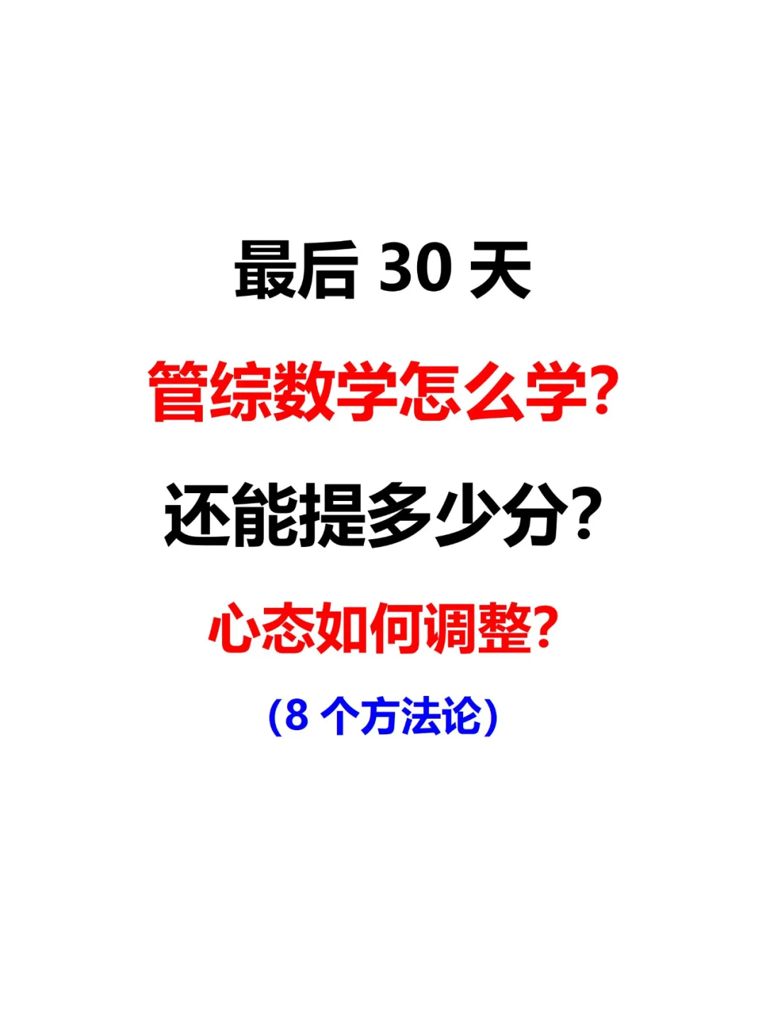 25考研最后30天数学怎么学最高效？