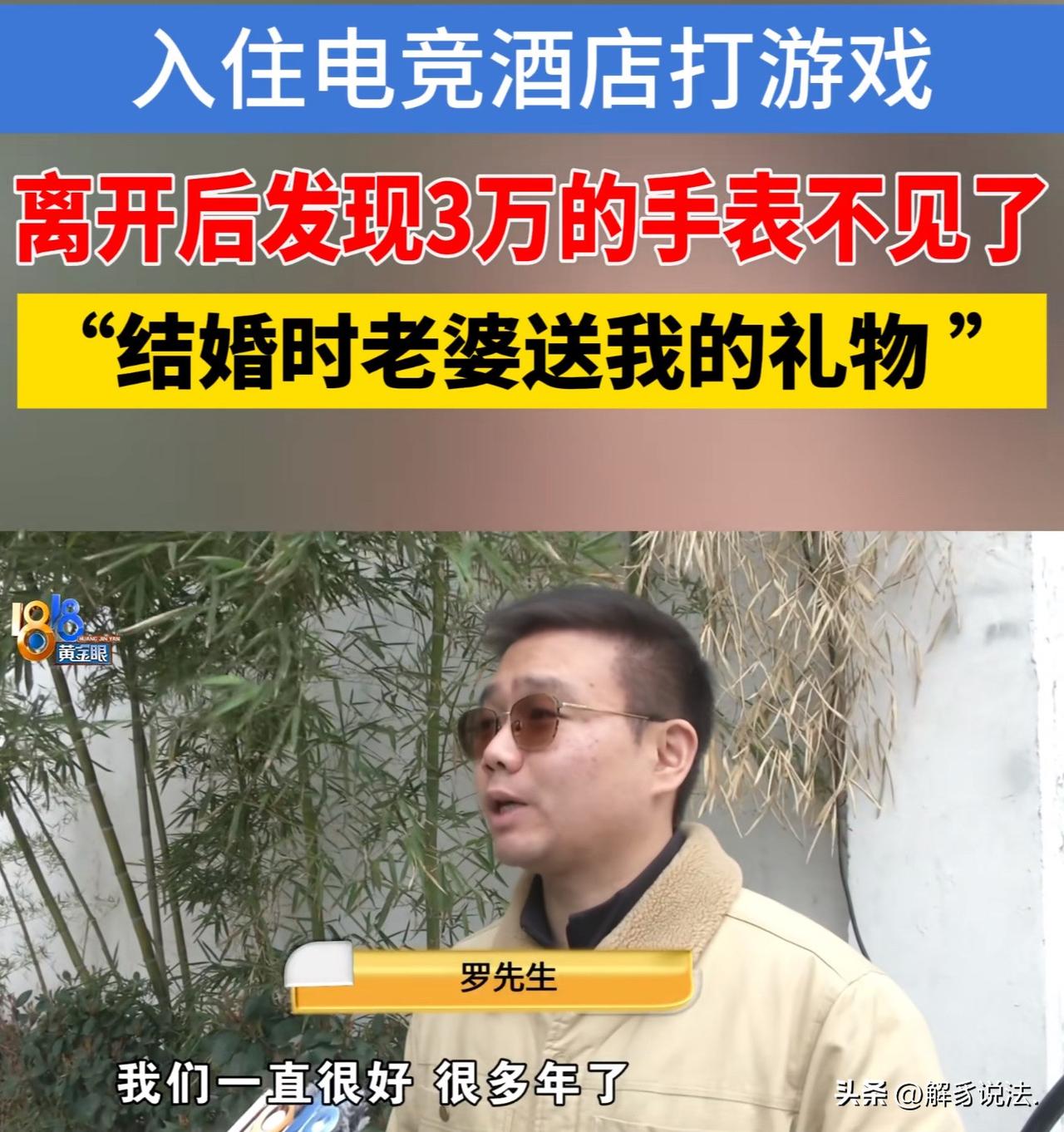 浙江义乌，男子和同学、表弟三人入住一家电竞酒店打游戏，离开时，发现手腕上的浪琴手