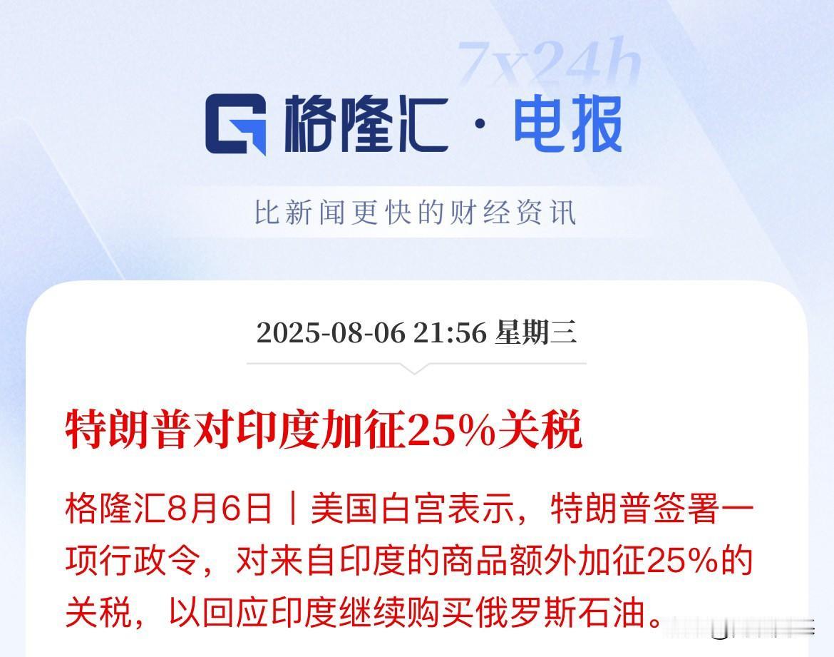 25%+25%等于50%！24小时内落地！特朗普签署了对印度额外加征25%关税