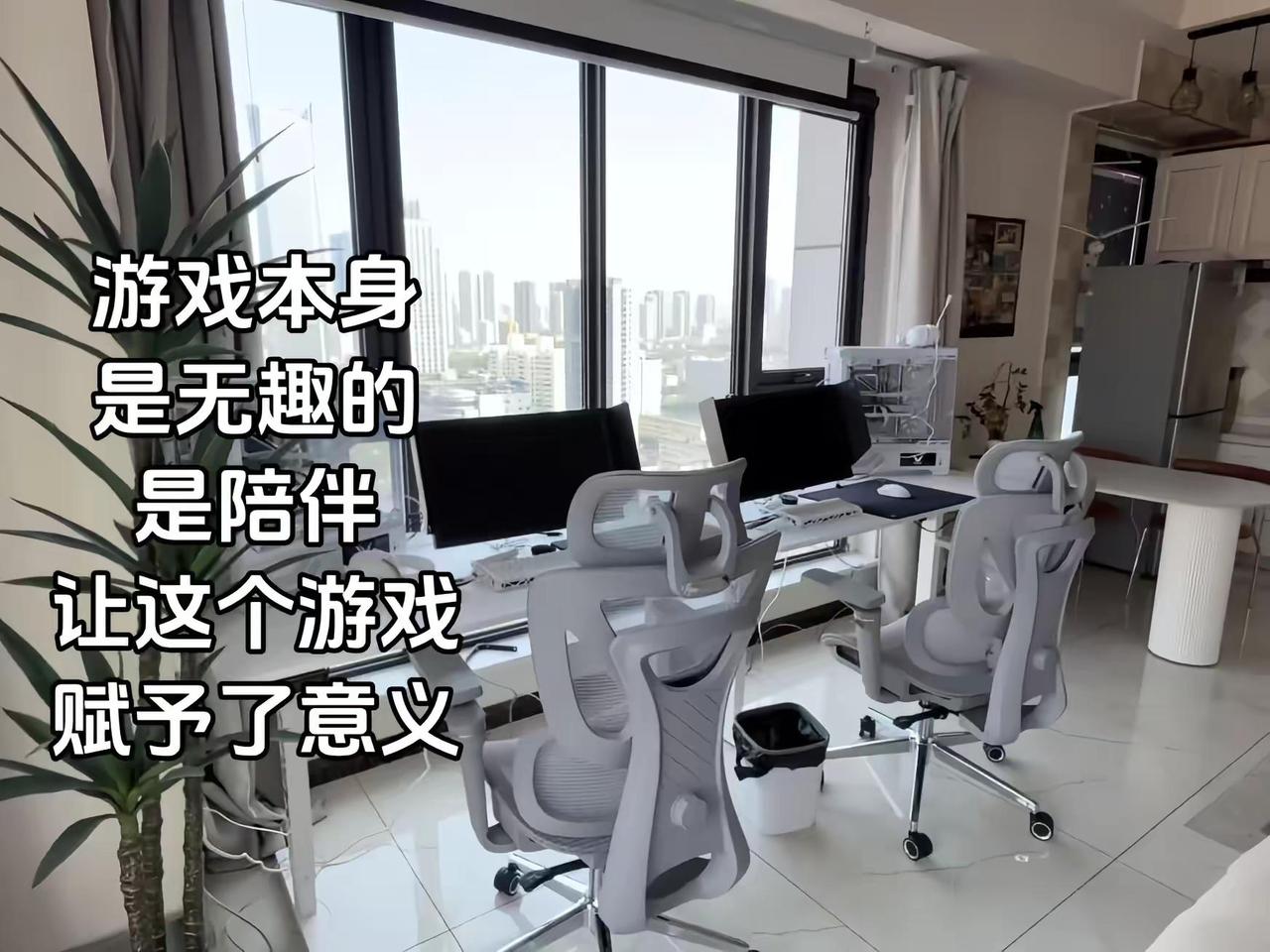 有趣的不是游戏，而是陪你一起玩游戏的人游戏本身是无趣的 是陪伴让这个游戏赋予了意