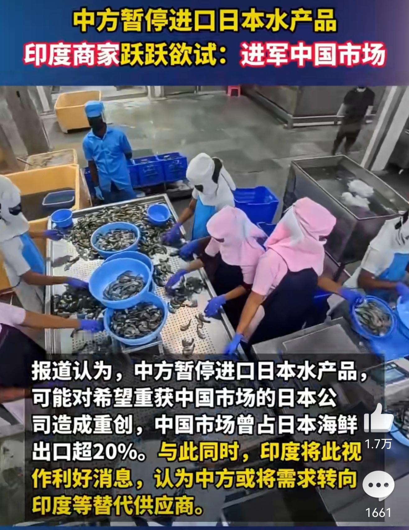 日本水产被暂停进口后，印度就想来补这个缺。可这事儿不像巴西大豆换美国大豆那么简单