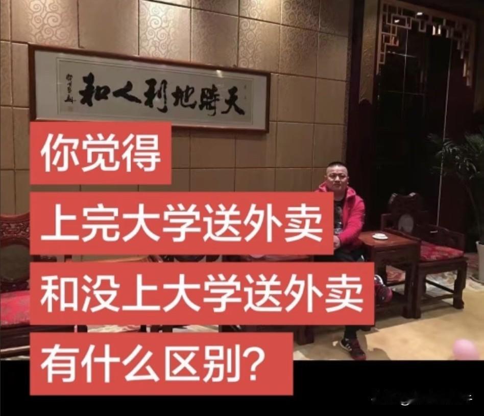 灵魂拷问？
各位家长和学生！
上大学送外卖和没上大学送外卖的区别都有哪些？
送外