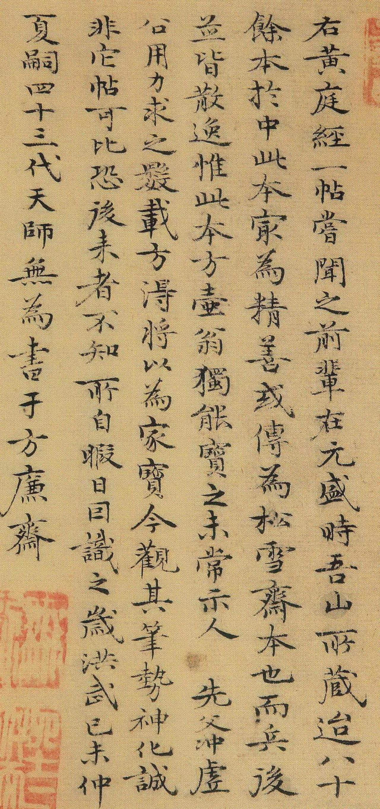 张宇初楷书跋宋拓黄庭经书法欣赏
