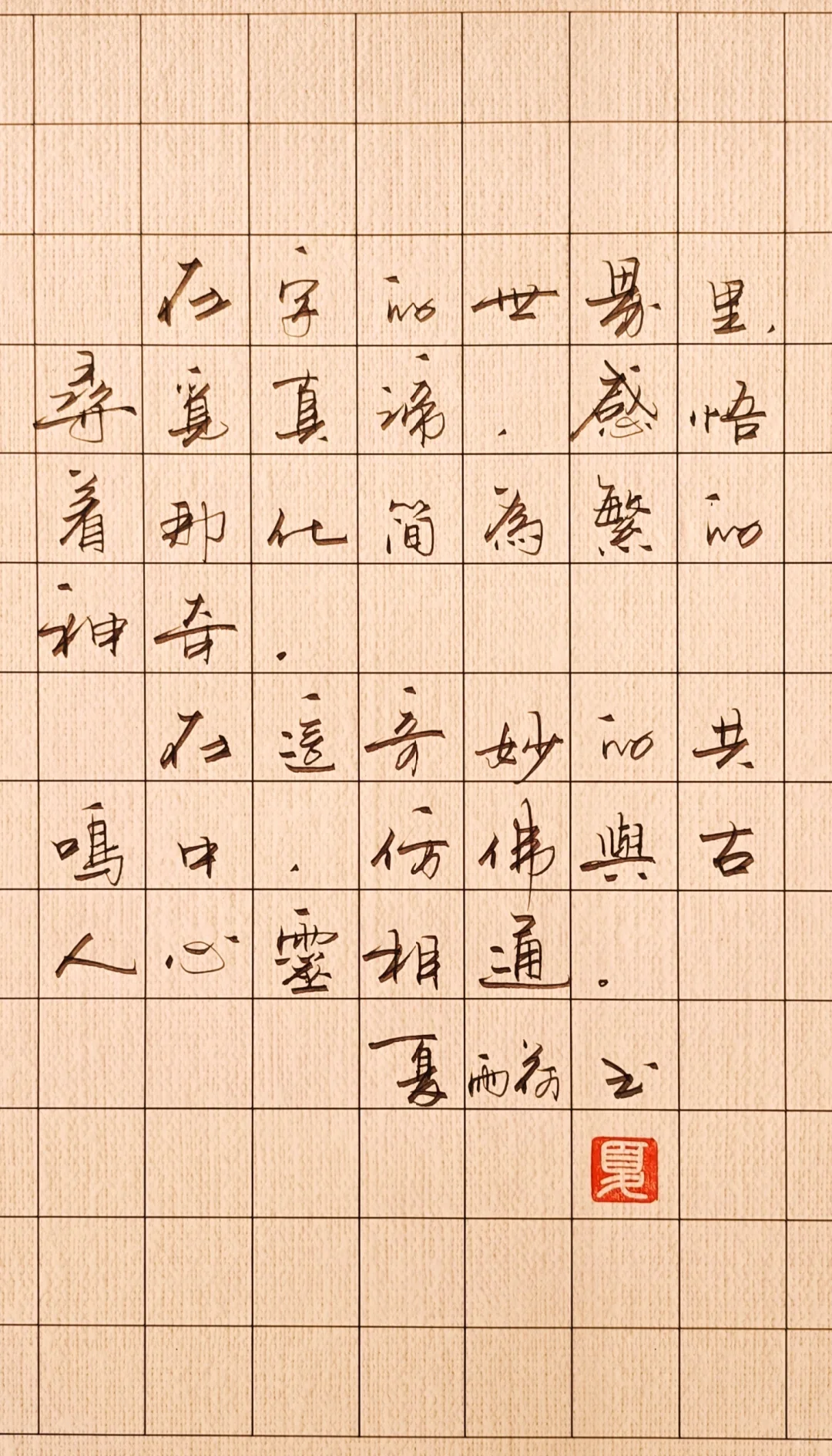 在字的世界里，寻觅真谛，感悟着那化简为繁的神奇。 在这奇妙的共鸣中，仿...
