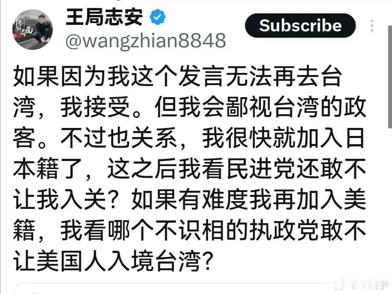 知道台湾当局是美日的孙子，王局志安贴文发狠，要加入美日国籍再入台湾。王局以后还会