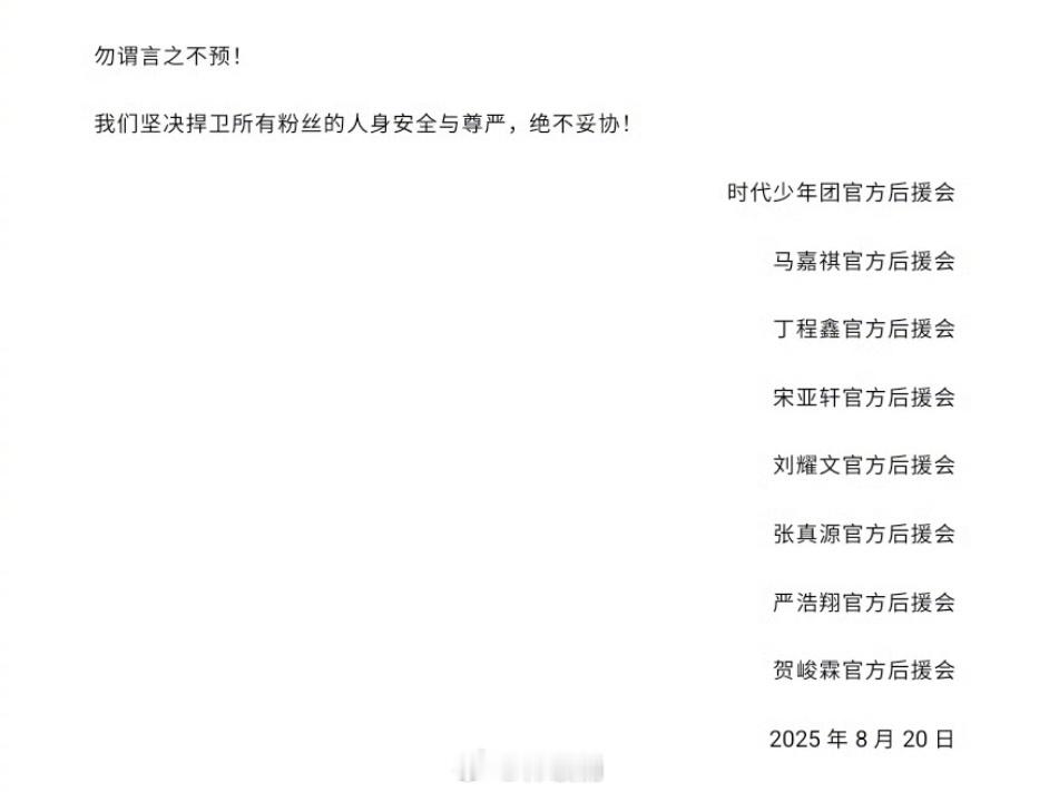 时代少年团后援会声明我去八家联合申明，都已经不知道上次看到是什么时候了[淡淡的]
