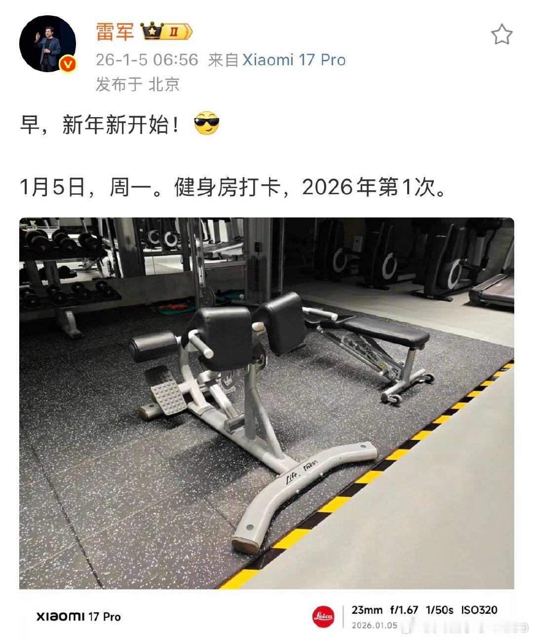 【雷军2026年第1次健身房打卡】1月5日，分享2026年第1次健身房打卡。4日