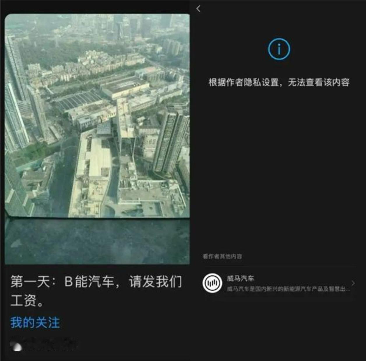 威马汽车官方号发文讨薪曾经和蔚小理齐名的威马，现在用官方公众号公开讨薪，这件事看