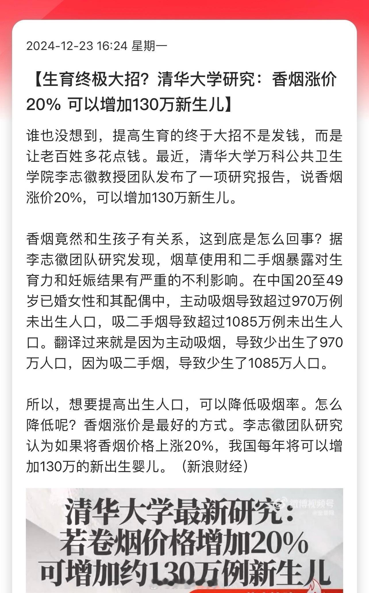 生育终极大招？清华大学研究：香烟涨价20%，可以增加130万新生儿…[费解] 