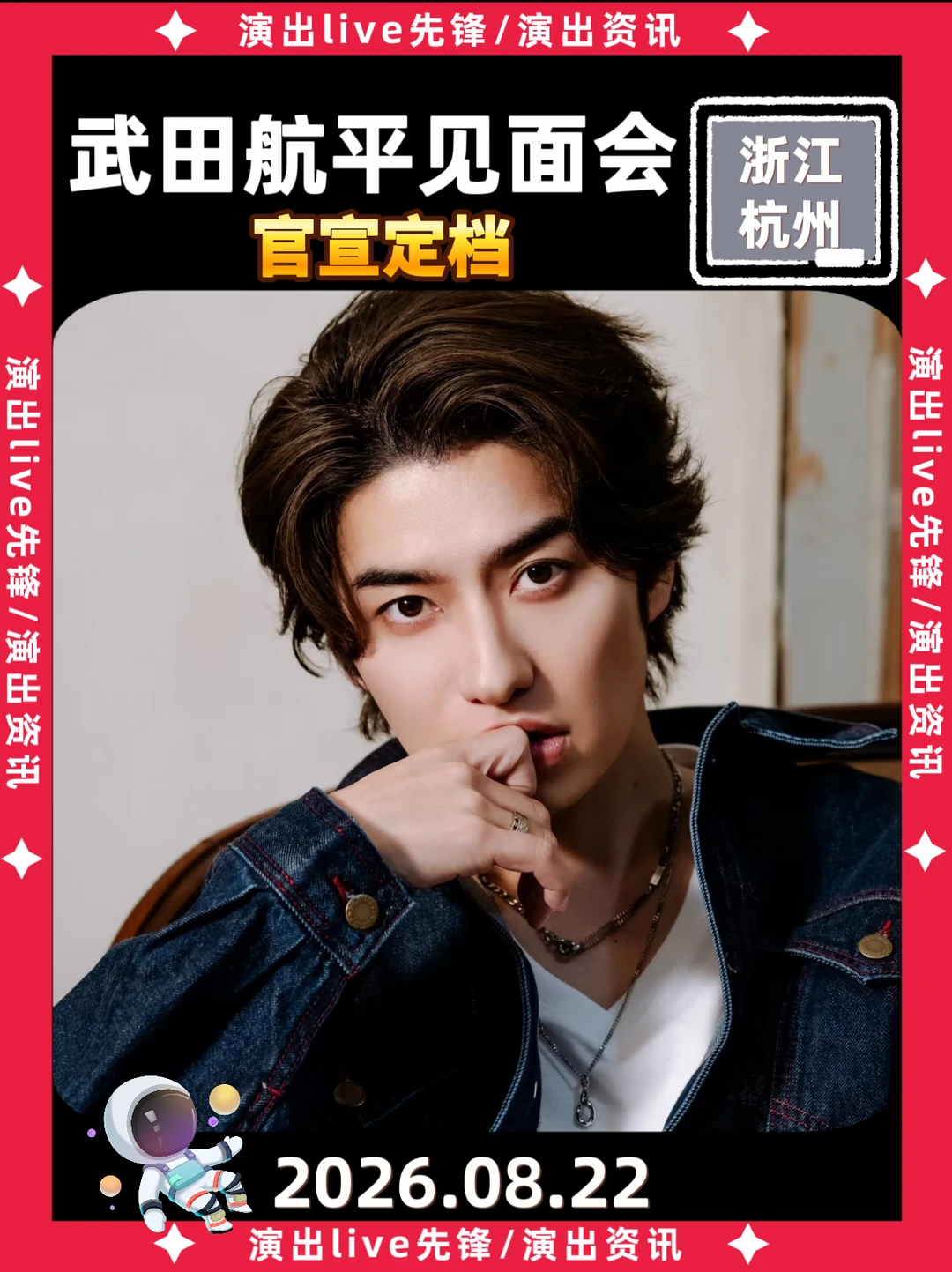 武田航平杭州见面会定档来啦！！！