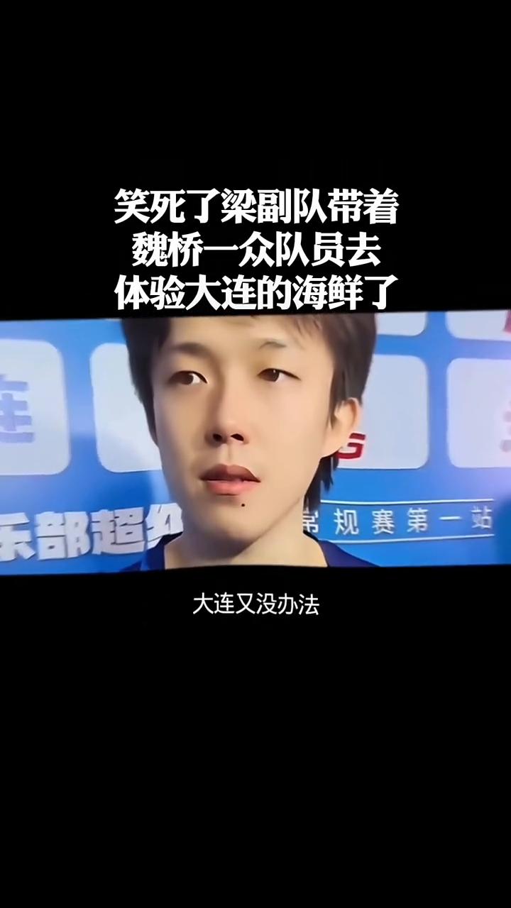 笑死了，梁副队带着魏桥一众队员去体验大连的海鲜了。
笑死了，梁副队带着魏桥一众队