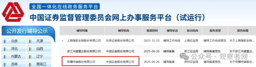 【#荣耀确认启动IPO辅导# ，最晚明年3月前完成上市辅导】据中国证监会网站披露