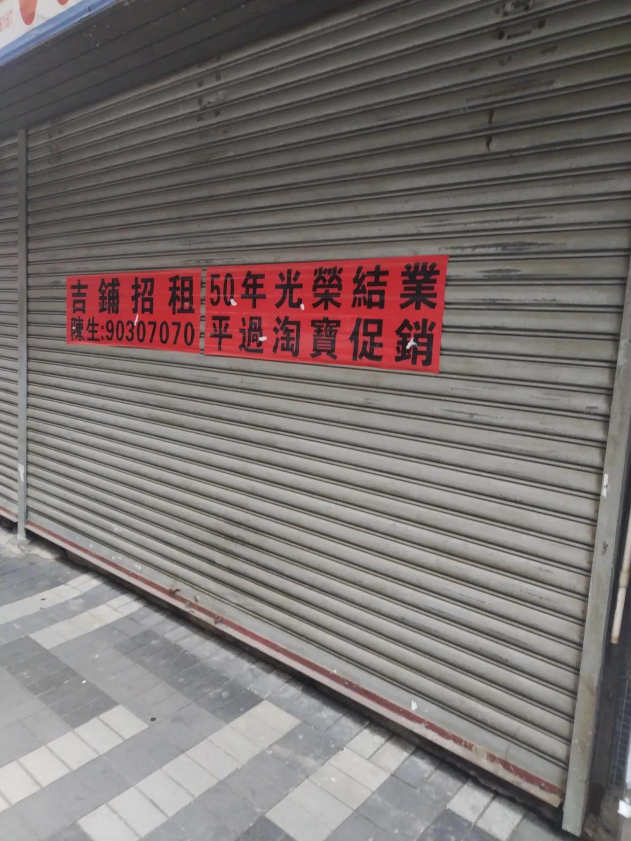 惨，有一家百年老店还差50年关门大吉，人去铺空，50年风风雨雨承载多少欢声笑语，