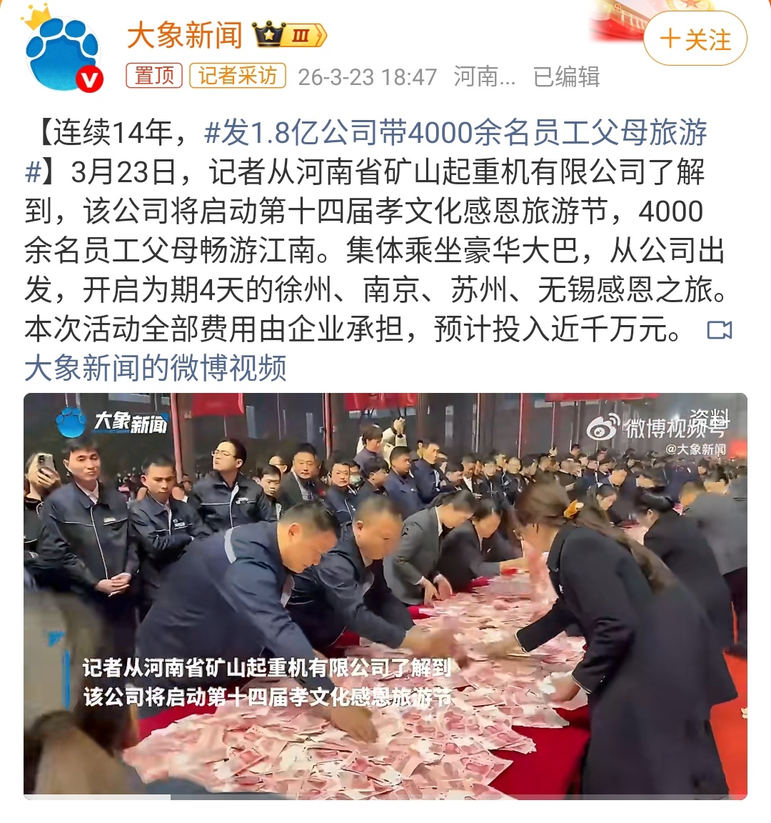 发1.8亿公司带4000余名员工父母旅游 这公司豪气冲天，带四千余员工父母旅游，