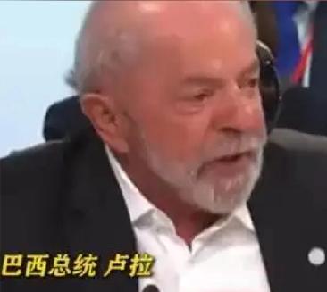 【巴西总统卢拉表示“我们不能每天早上醒来和晚上睡前，都要看到一名总统用帖文威胁世