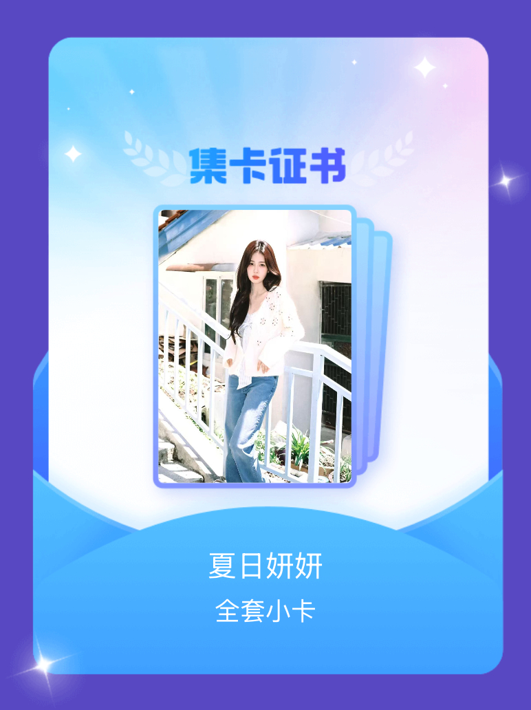 白鹿 我成功集齐了"夏日妍妍"的全套小卡！快来看看我的卡册吧~点击网页链接一起集