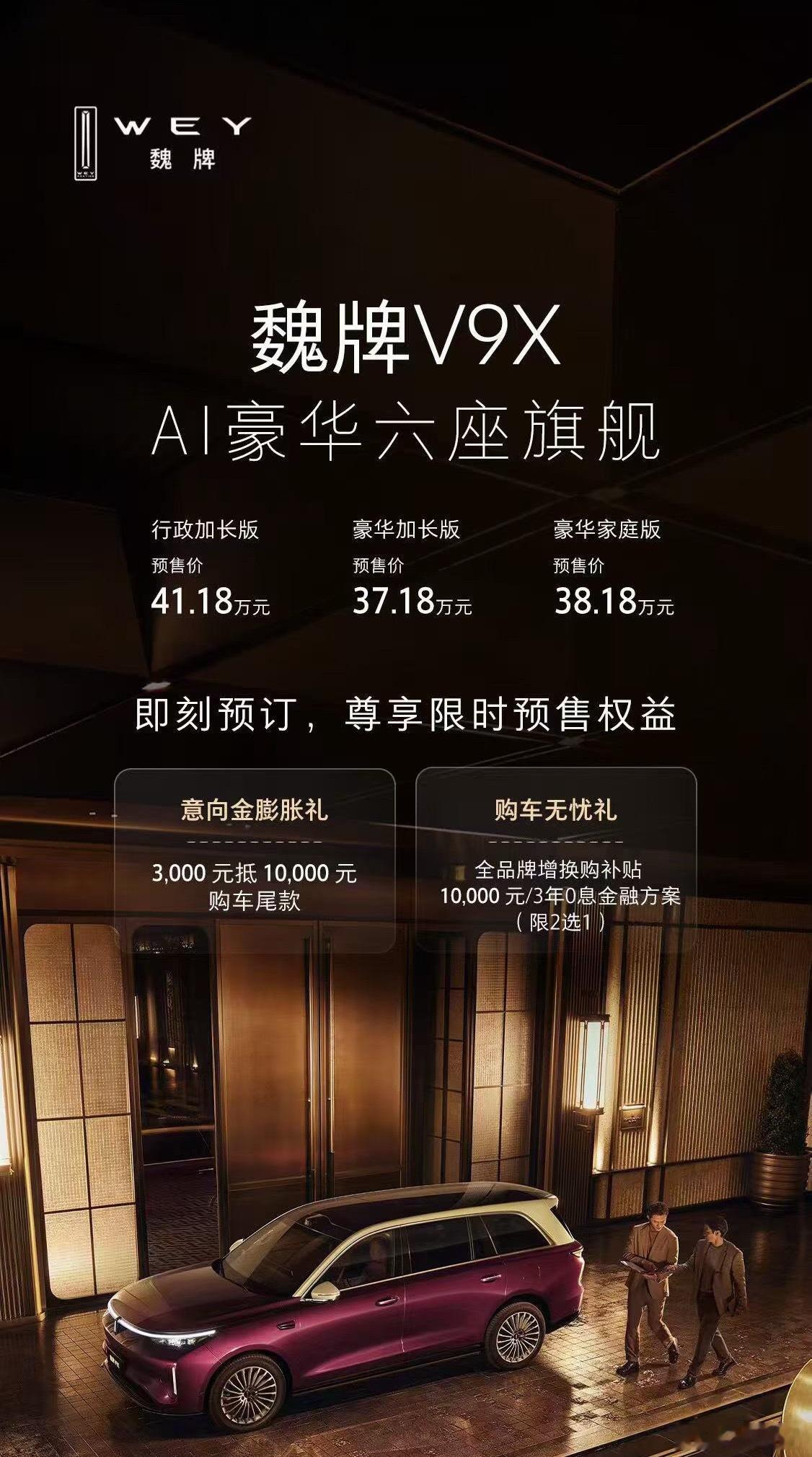 长城现在的营销策略怎么感觉在收着打。之前一直关注的魏牌V9X也今晚预售了虽然酒香