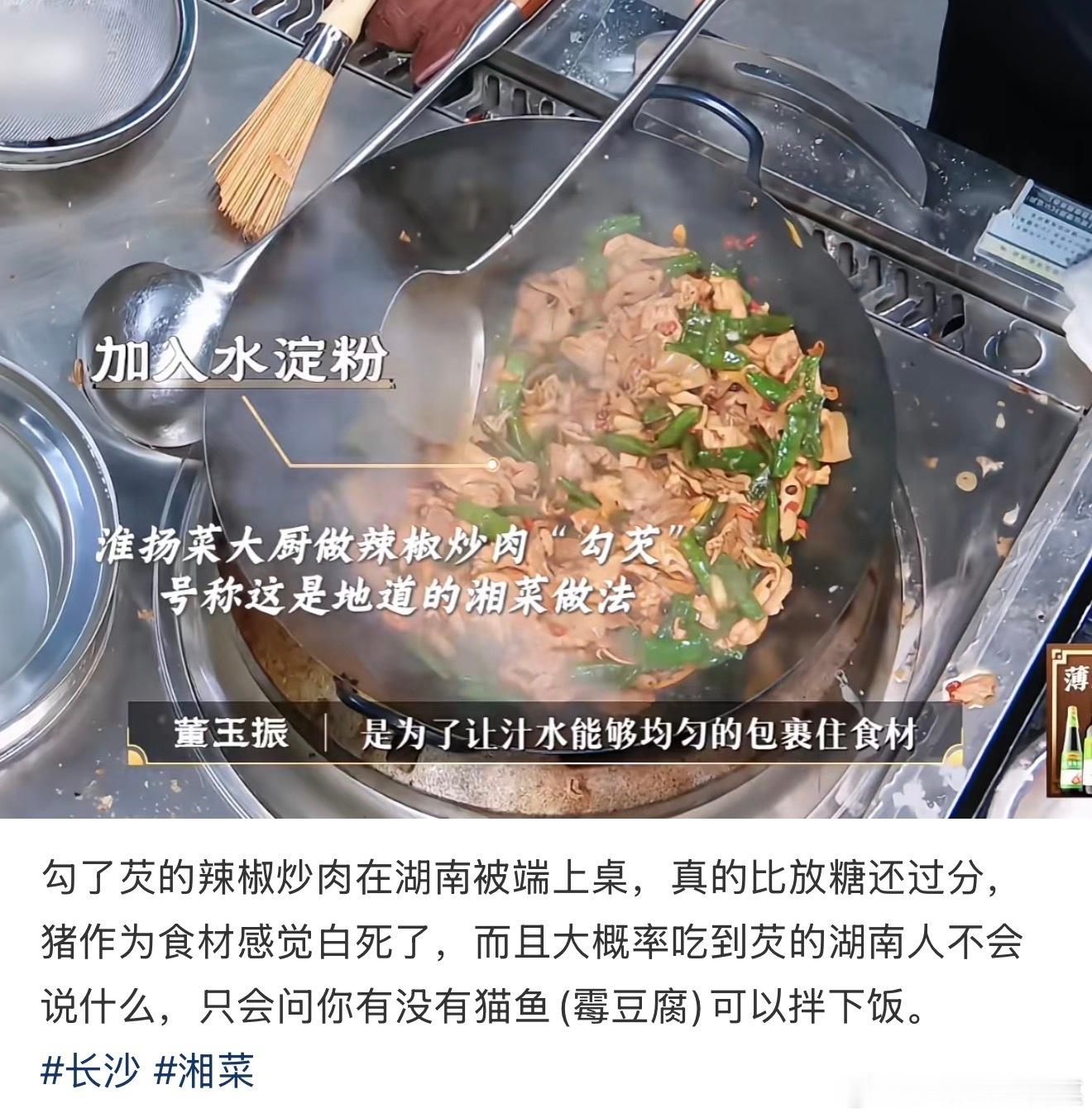 在湖南这样做饭是触犯天条的百厨大战这场厨艺比拼里的辣椒炒肉加了麻油陈醋还勾芡，层