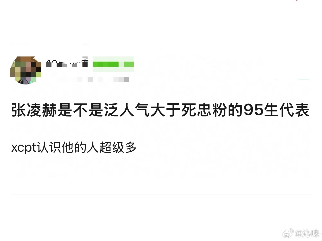 网友说张凌赫是泛人气大于忠粉的95生代表，不知道你们怎么看？ 