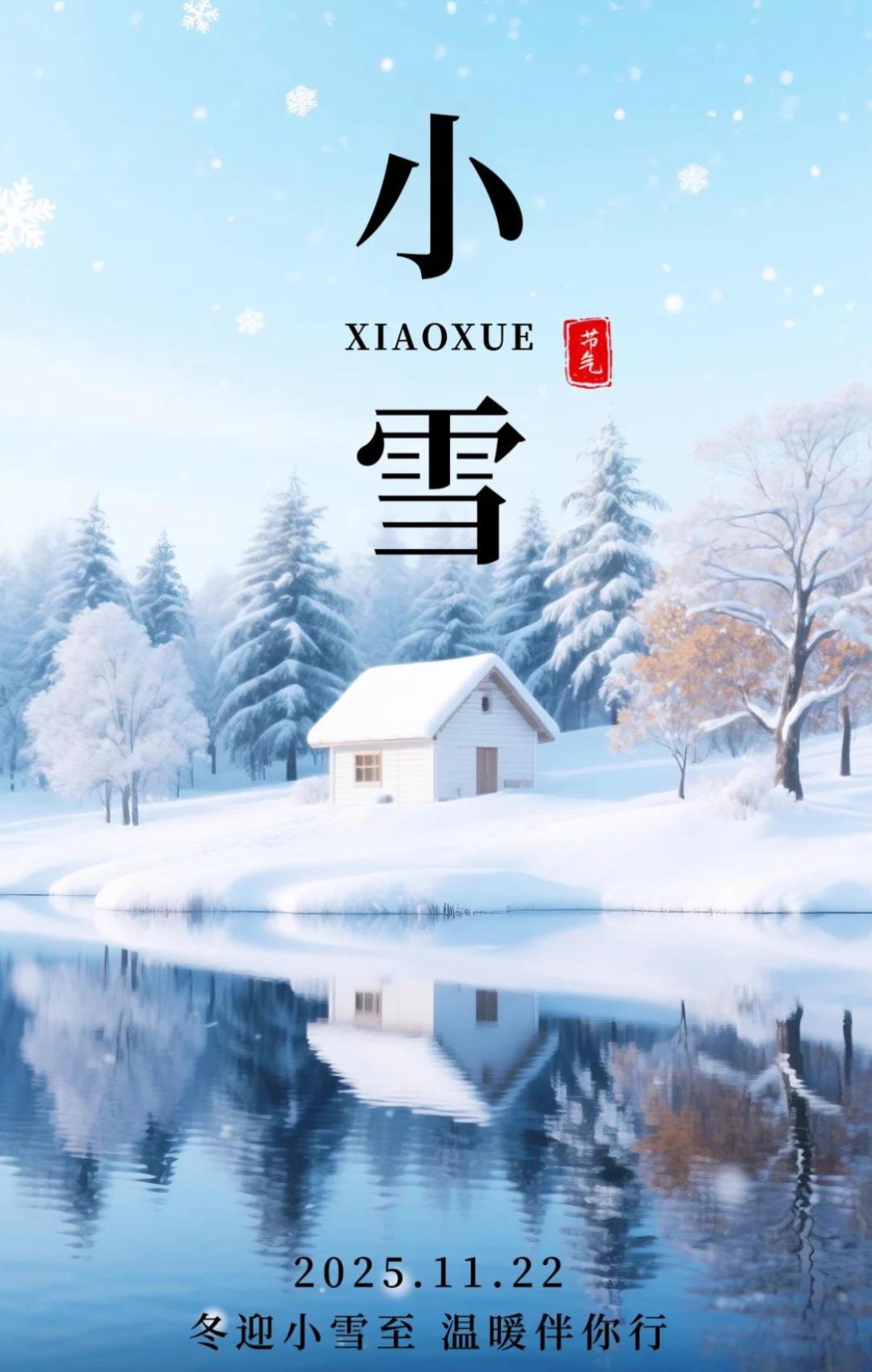 今天是2025年11月22日，农历十月初三，我们迎来二十四节气中的小雪。
这个带