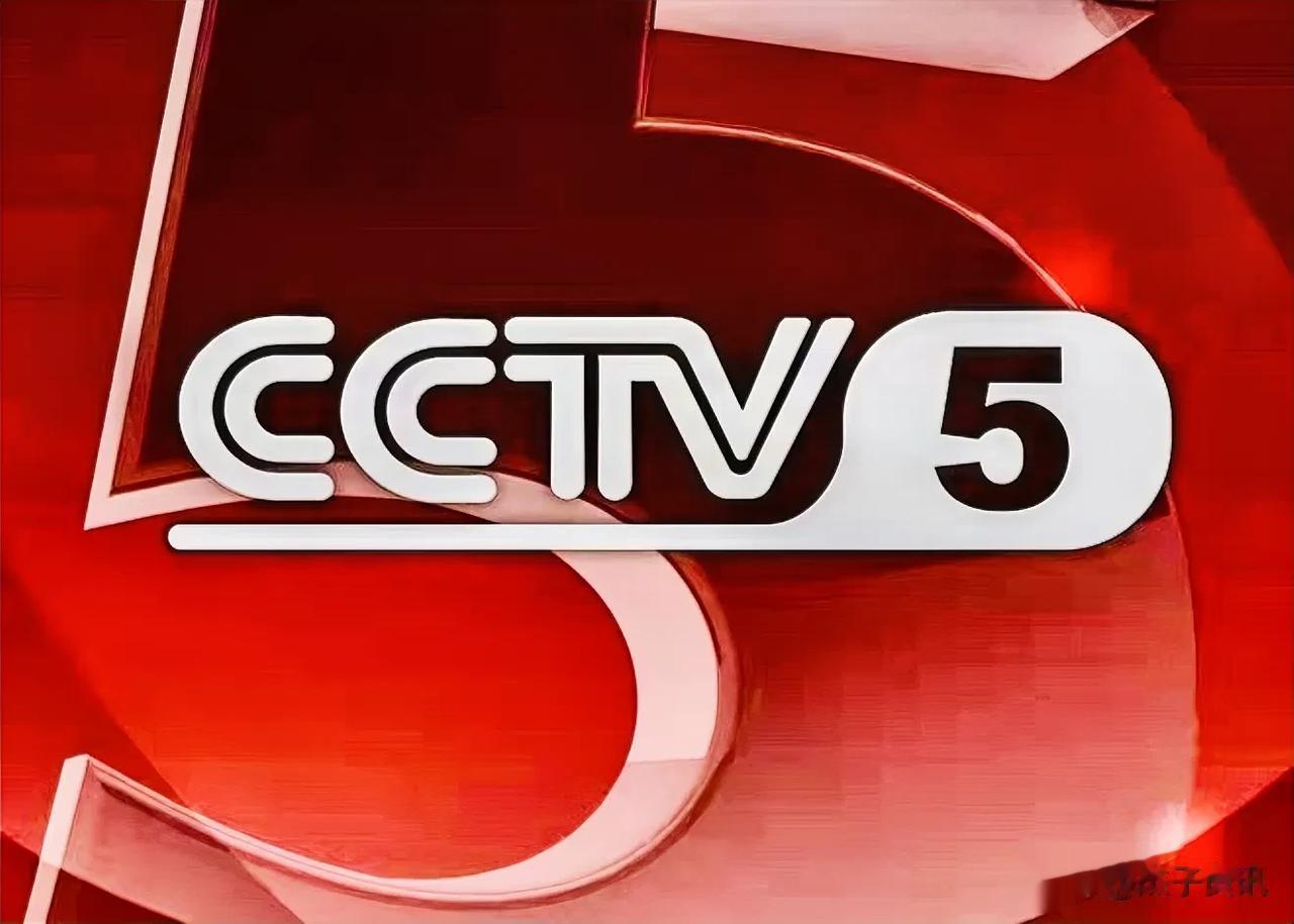 9月5日（周二）CCTV5体育频道体育赛事预告