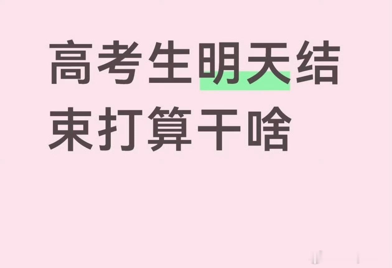 高考结束大家都还记得自己高考结束后都去干嘛了么？
