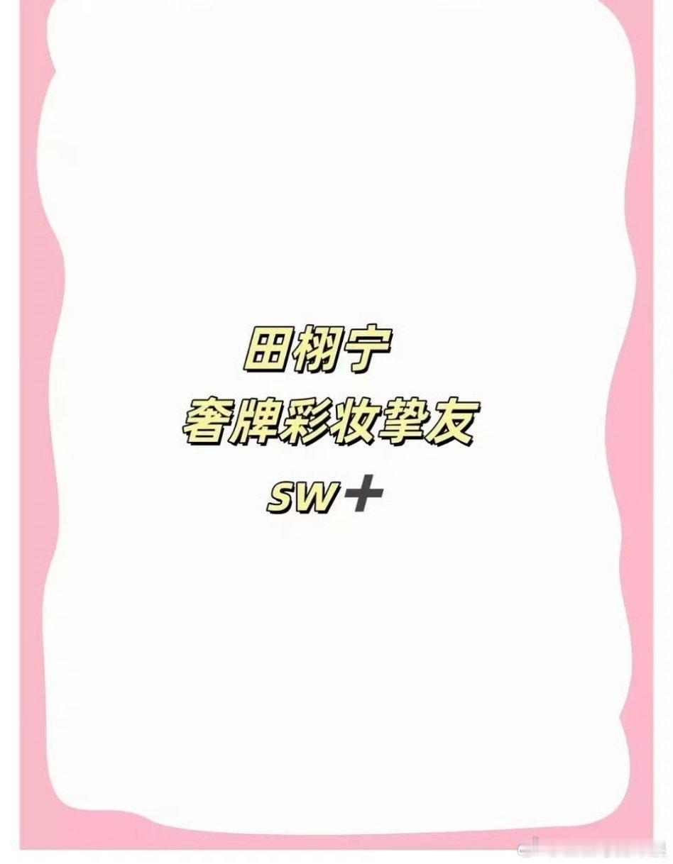 田栩宁飞升了，不仅新剧宣了，网传也即将官宣TF彩妆挚友！这速度太快了，内娱再迎新