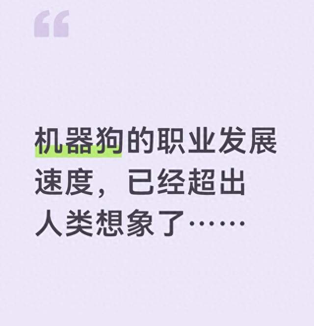机器狗的职业发展速度，已经超出人类想象了