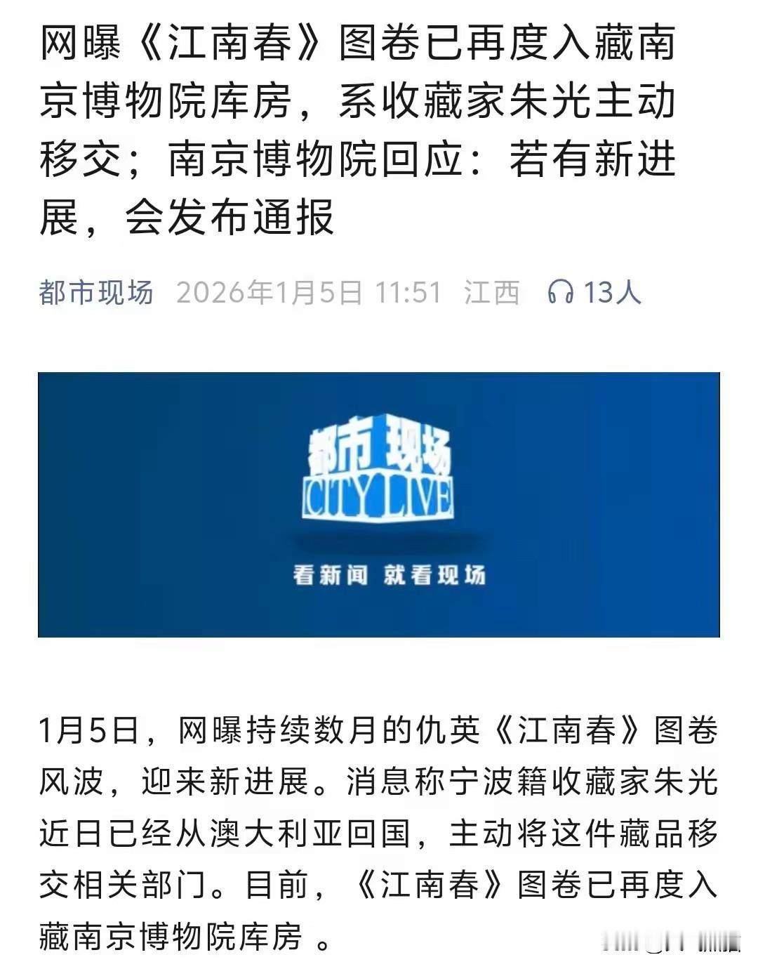 终于有了消息，
事情也差不多了，仇英的《江南春》已经重回南京博物院了。
根据媒体