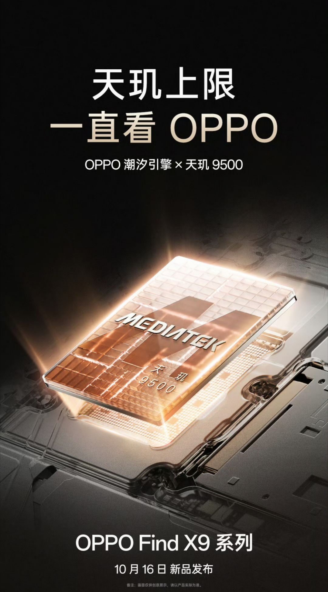 【OPPO Find X9系列 官宣10月16日发布】 ​​​
