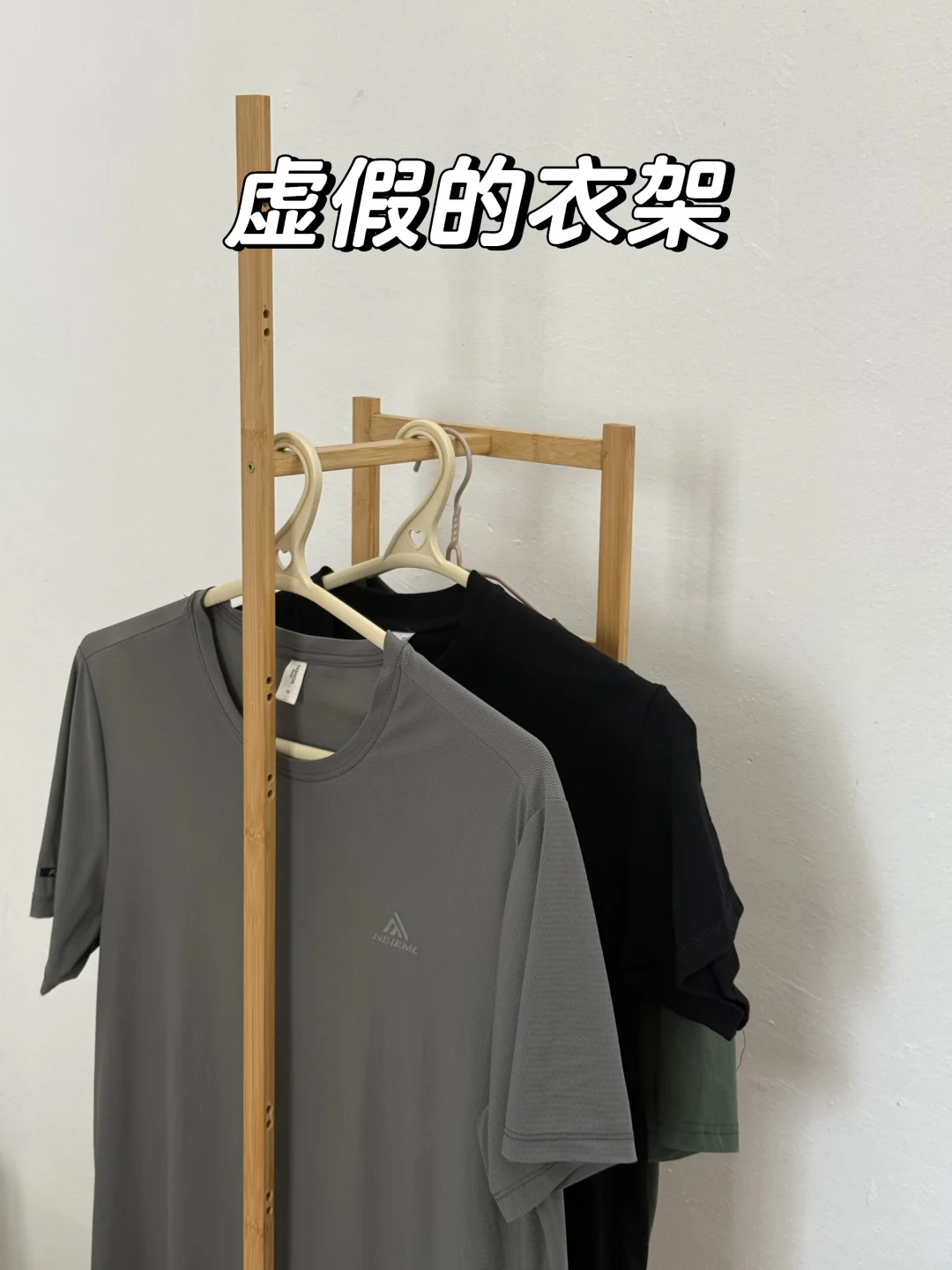虚假的衣架vs真正的衣架