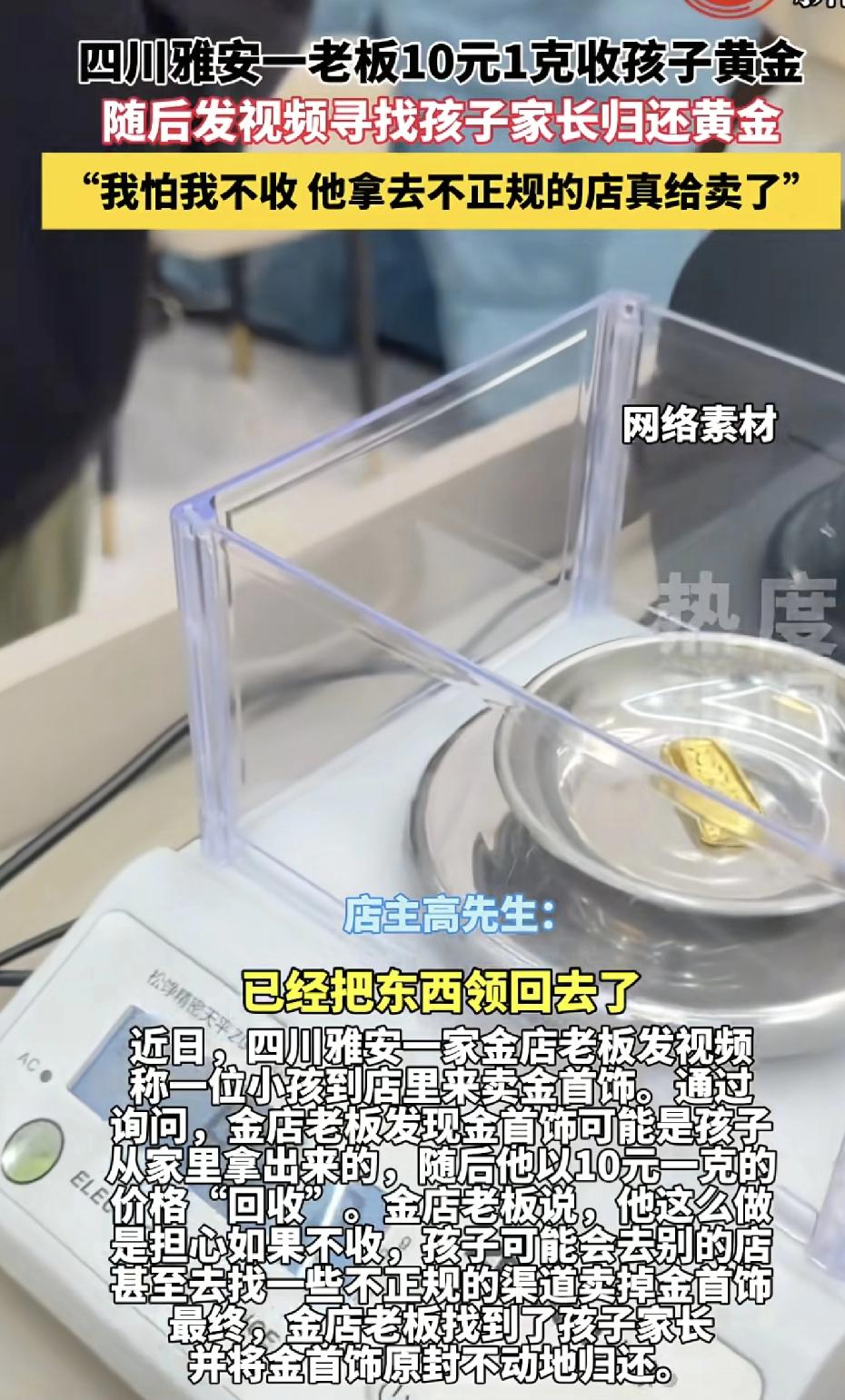 四川一14男孩拿了72克的黄金首饰去金店出售，老板看了一眼，说了句：10块钱一克
