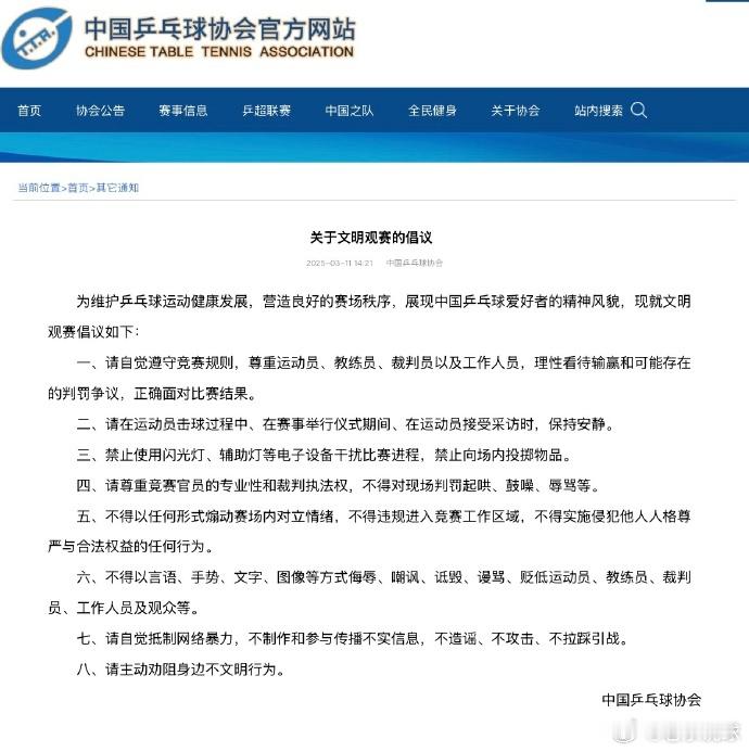 中国乒协发布了关于文明观赛的倡议 ​​​