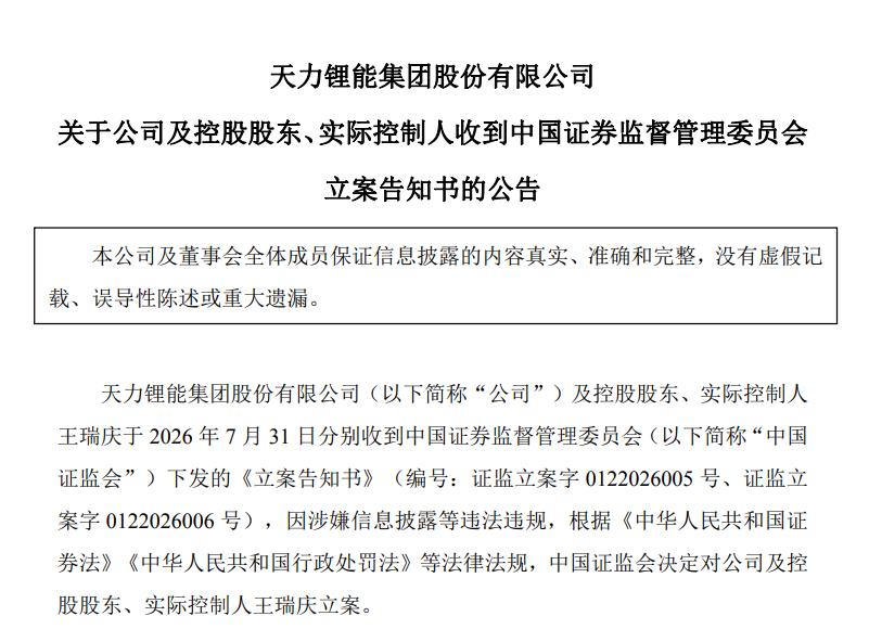 天力锂能晚间发布公告，因涉嫌信息披露等违法违规，公司及实际控制人被立案调查。昨日