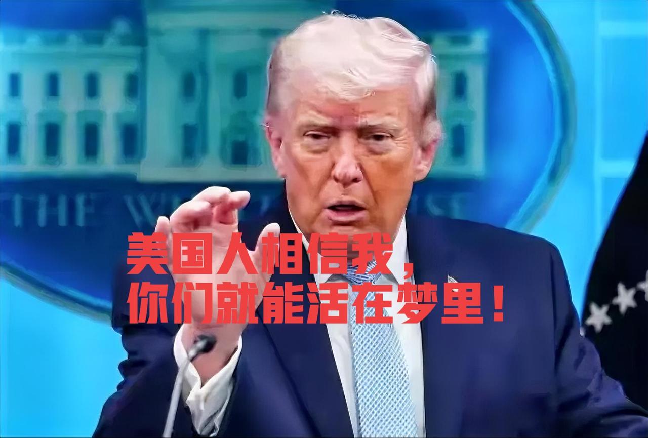 怎么能不相信特朗普的话呢？尤其是美国人，更要坚定不移地相信特朗普的每一句话。因为