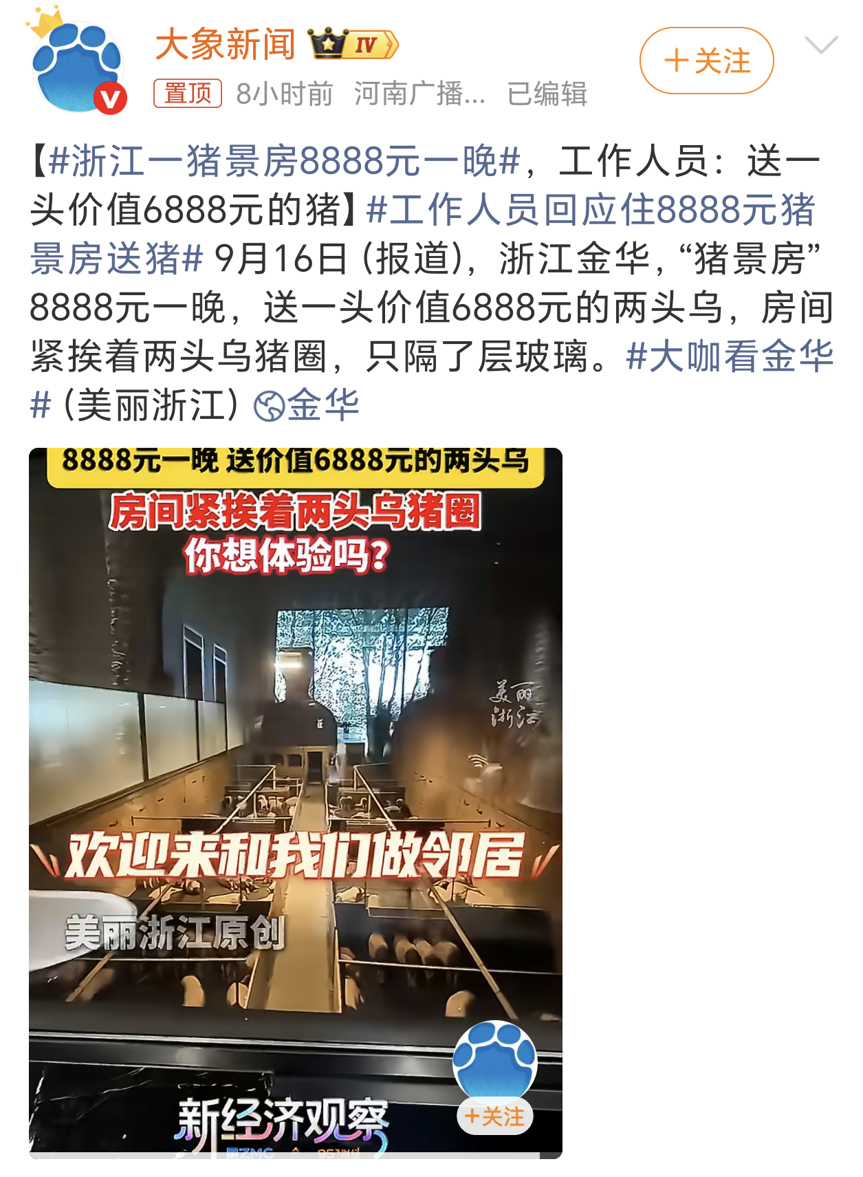 浙江一猪景房8888元一晚等于一晚住宿费2000，再花6888买一头猪带回家。猪