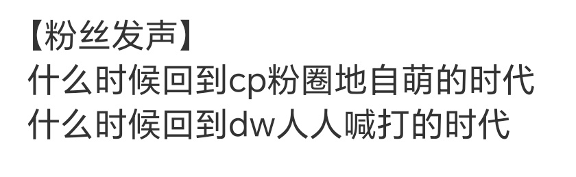 健康的粉圈，毒唯从来都是主力军之一。 ​​​