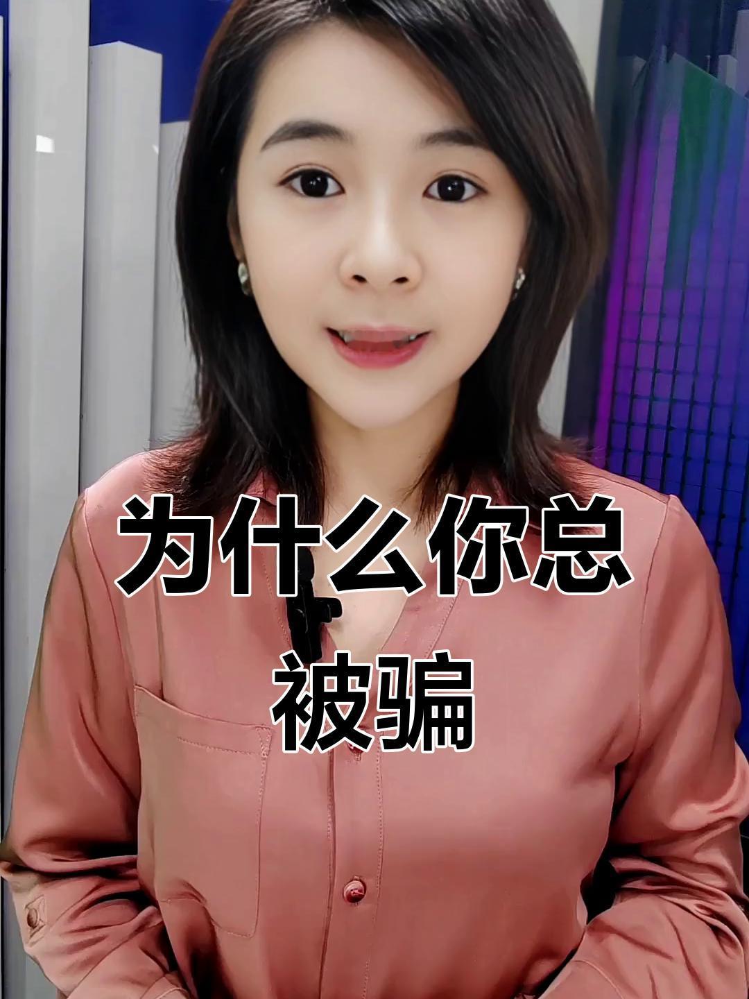 上当受骗的根本原因主要有俩。一是信息差，骗子会隐瞒关键信息，就像理财骗局，只提高