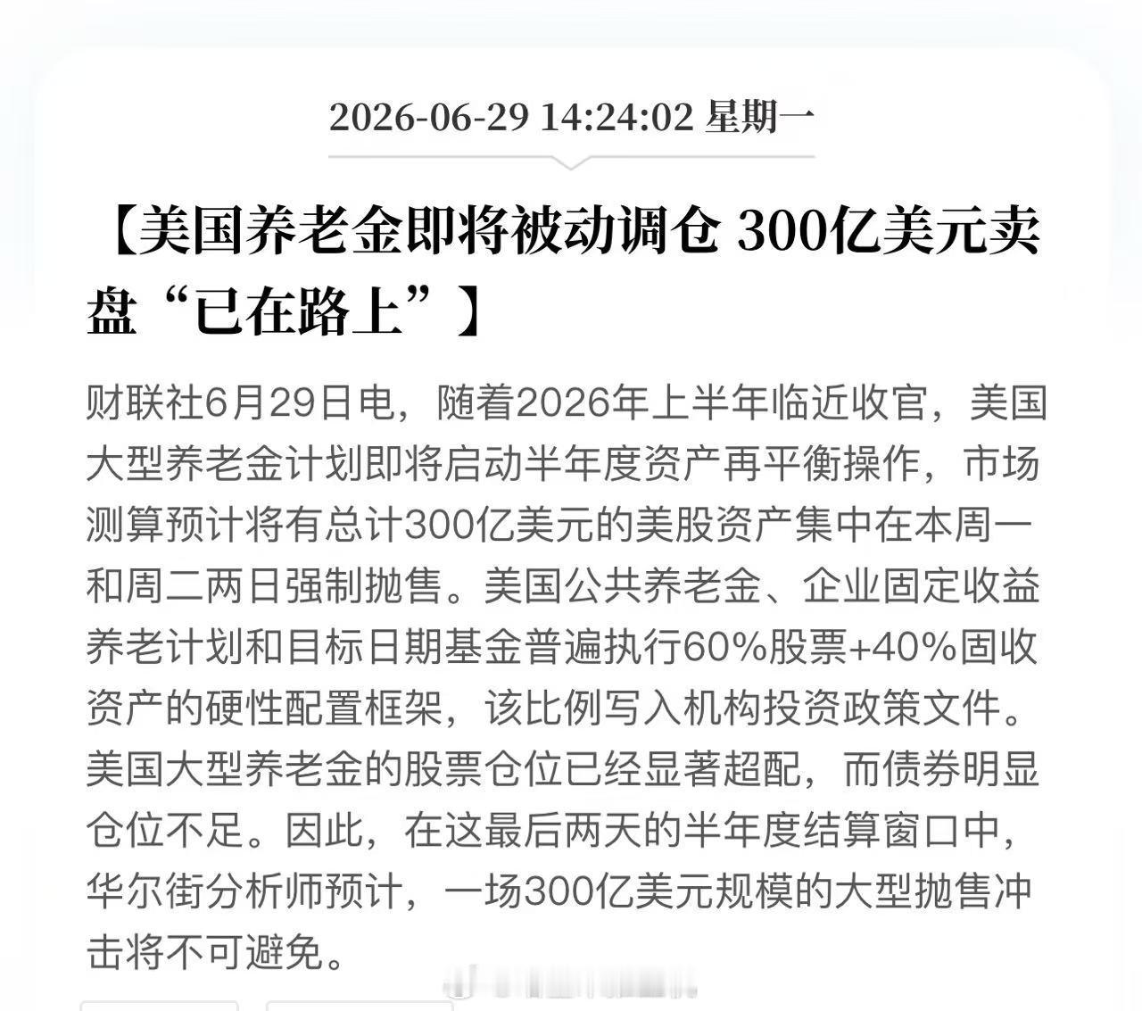 美国养老金即将被动调仓 300亿美元卖盘“已在路上” 