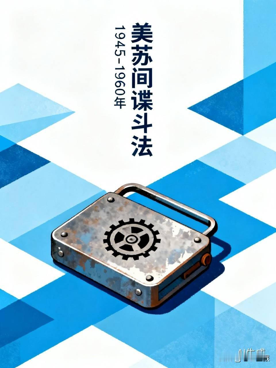 美苏冷战期间，间谍斗法堪称精彩绝伦。1945年雅尔塔会议时，苏联克格勃想往美国大