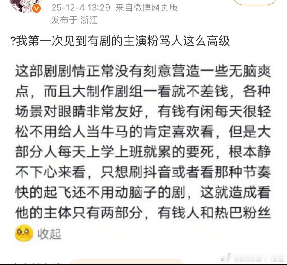 没看出来高级在哪，用词直白，没有逻辑，一边跪舔有💰人，一边看不起认真工作的打工